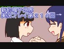 みんなの帽子を手に入れよう【新約・帽子世界】実況プレイ第２１４回