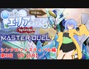 水霊使いエリアと行く！ 遊戯王マスターデュエル 第3回 シンクロフェスティバル編 VS【SR】