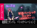 【ピクシー娘が行くバトオペ2】海の忍者！ゼー・ズール再び【ゆっくり実況】