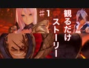 【TOARISE】ストーリー第1章(ビエゾ撃破まで)ムービー集