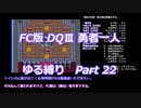 FC版DQⅢ_勇者一人ゆる縛り (ゆっくり)_Part 22