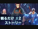 【TOARISE】ストーリー第2章(ガナベルト撃破まで)ムービー集
