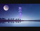 【オリジナル】旅の途中 / 小春六花