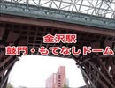 金沢駅（鼓門・もてなしドーム）