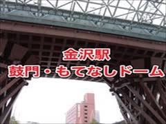 金沢駅（鼓門・もてなしドーム）