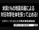 【2016年05月04日：リチャード・コシミズ 熊本緊急講演会（ 改良版 ）】
