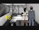 【マーダーミステリー】『遺書』#2【ゆっくりボイス】