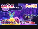 【星のカービィ ディスカバリー】『裏世界へレッツゴー』山神兄弟でゲーム実況【Part.34】