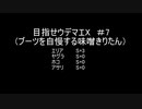 目指せウデマエX(ブーツを自慢する味噌きりたん) #7