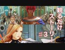 【TOARISE】ストーリー第3章(ベノムリザード撃破まで)ムービー集