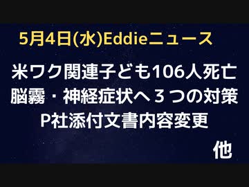 米こども１０６人ワク関連死　シェディング論文提出（未査読）　未接種は母乳育児が原因か　ワク後の脳霧対策３つのポイント　ランド・ポール議員「ウイルスの起源を調べるべき」