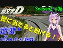 【頭文字DAC】壁に当たると脱げる! ATゆかりさんの頭文字D THE ARCADE Season2 全国対戦 #6【VOICEROID実況】