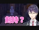 迷子の椎名唯華を楽しむ剣持刀也【#もちもちコラボ】