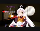 ついなちゃんのシン・鬼退治　後編