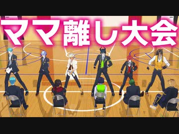 【MMDツイステ】ママ離し大会【ヒアソビ】