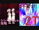 【#FGO】シンエリちゃんで高難易度を2ターン攻略してたヤツ【トゥイーニー・リトル】【マンわかコラボ】