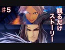 【TOARISE】ストーリー第5章(ヴォルラーン撃破まで)ムービー集