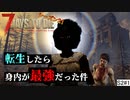【７Days to Die】転生したら、身内が最強だった件【実況】シーズン2！#1