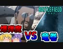 爆弾魔のBF2042ゆっくり実況　爆破その20