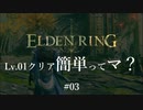 【ELDEN RING】レベル1クリア簡単ってマ？ #03【ざっくり解説】