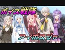 ボイス戦隊！アイボスジャー！【妄想動画化祭】