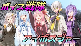 ボイス戦隊！アイボスジャー！【妄想動画化祭】