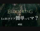 【ELDEN RING】レベル1クリア簡単ってマ？ #04【ざっくり解説】