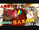 【人狼ジャッジメント】9人スタ村のススメ！【進行解説】