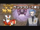 【実況】デリバードとオドシシで「ねむり状態」の相手に「プレゼント」を配る縛り（Part⑬）
