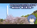 ひとりでとことこツーリング178　～鹿児島市　錦江湾公園～