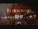 【ELDEN RING】レベル1クリア簡単ってマ？ #05【ざっくり解説】