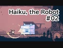 【Haiku, the Robot】ちっちゃいロボットの旅 #02【VOICEVOX実況】