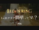 【ELDEN RING】レベル1クリア簡単ってマ？ #06【ざっくり解説】