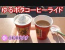 【コーヒーライド】ゆるポタコーヒーライド【ニコニコ自転車動画祭2022春】