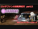 【ロードバイク車載】ロッテファンの自転車紀行　part13【初めてのブルべ】