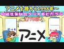 同級生無駄話ラジオ局「むだラジ」#７５「アニメを語ろう98～99年」