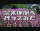 宗太郎駅へ行ってみた