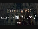 【ELDEN RING】レベル1クリア簡単ってマ？ #07【ざっくり解説】
