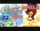 【ボンバーガール】楽しくボンバーガールのアーカイブ part11.9【プレイ動画】