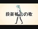 【初音ミク・VOCALOID】投資格言の歌【オリジナル曲】