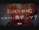 【ELDEN RING】レベル1クリア簡単ってマ？ #08【ざっくり解説】