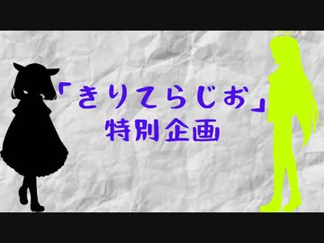 「番外編」　きりてらじお　「告知」