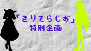 「番外編」　きりてらじお　「告知」