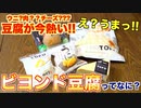 【代替食品】ビヨンドとうふが最先端すぎて凄い!!