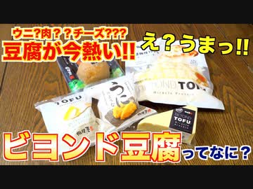 【代替食品】ビヨンドとうふが最先端すぎて凄い!!