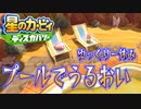 【実況プレイその２６】砂漠のプールはセレブっぽい！【星のカービィ ディスカバリー】