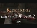 【ELDEN RING】レベル1クリア簡単ってマ？ #09【ざっくり解説】