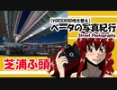 【VOICEROID吹き替え】ベータの写真紀行 芝浦ふ頭リベンジ   （Z6　Nikkor16-35mmＦ４G,Nikkor Z50mm1.8s）