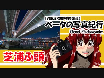 【VOICEROID吹き替え】ベータの写真紀行 芝浦ふ頭リベンジ   （Z6　Nikkor16-35mmＦ４G,Nikkor Z50mm1.8s）