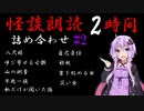 【VOICEROID怪談】詰め合わせ集 ＃2